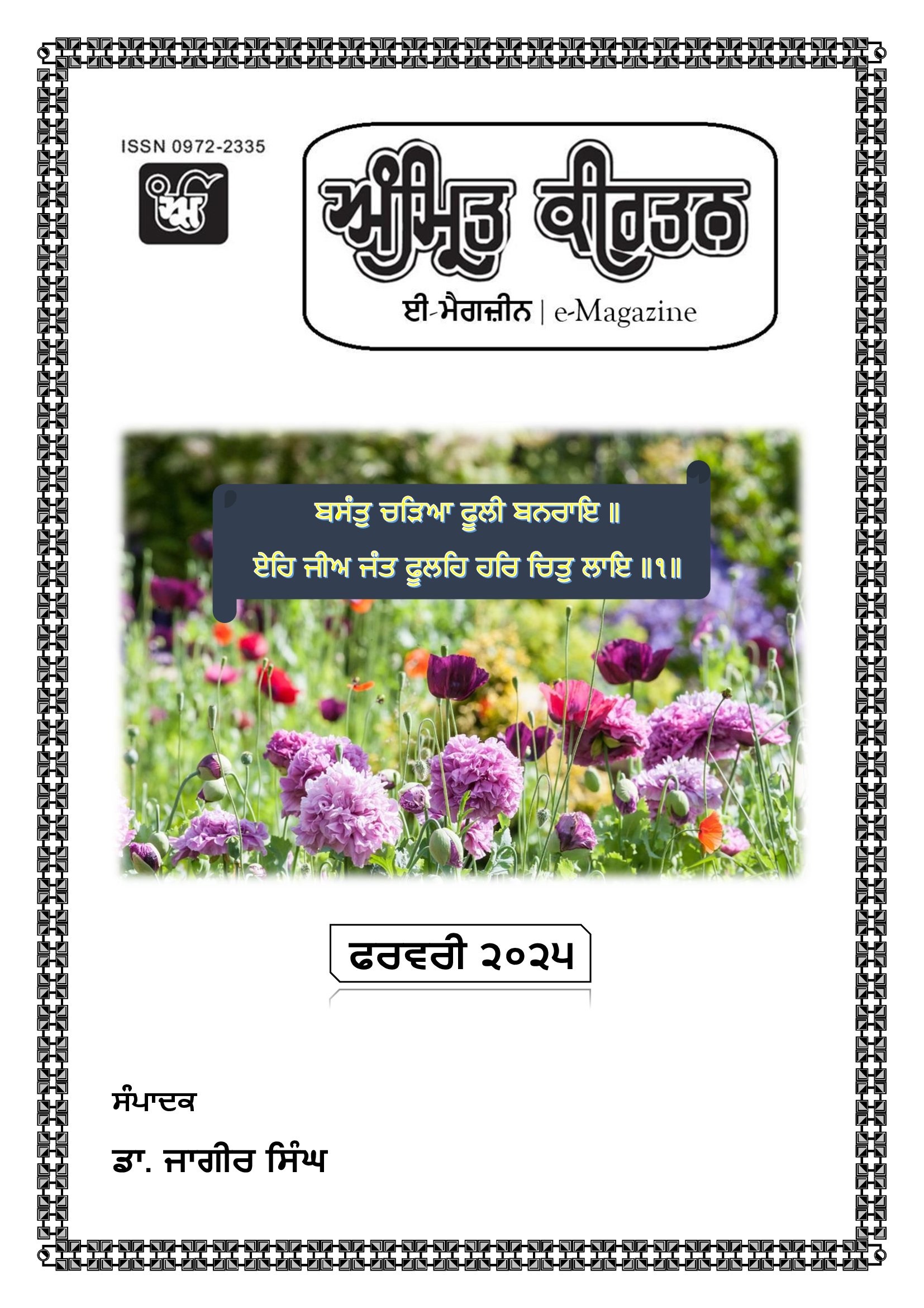 Click to Download Latest issue of AMRIT KIRTAN e-Magazine